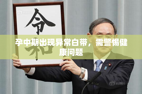 孕中期出现异常白带，需警惕健康问题