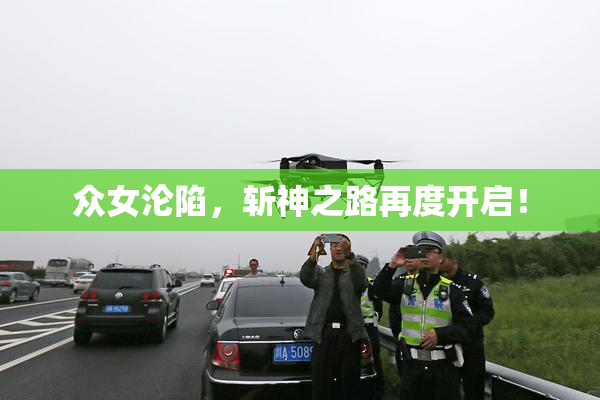 众女沦陷，斩神之路再度开启！