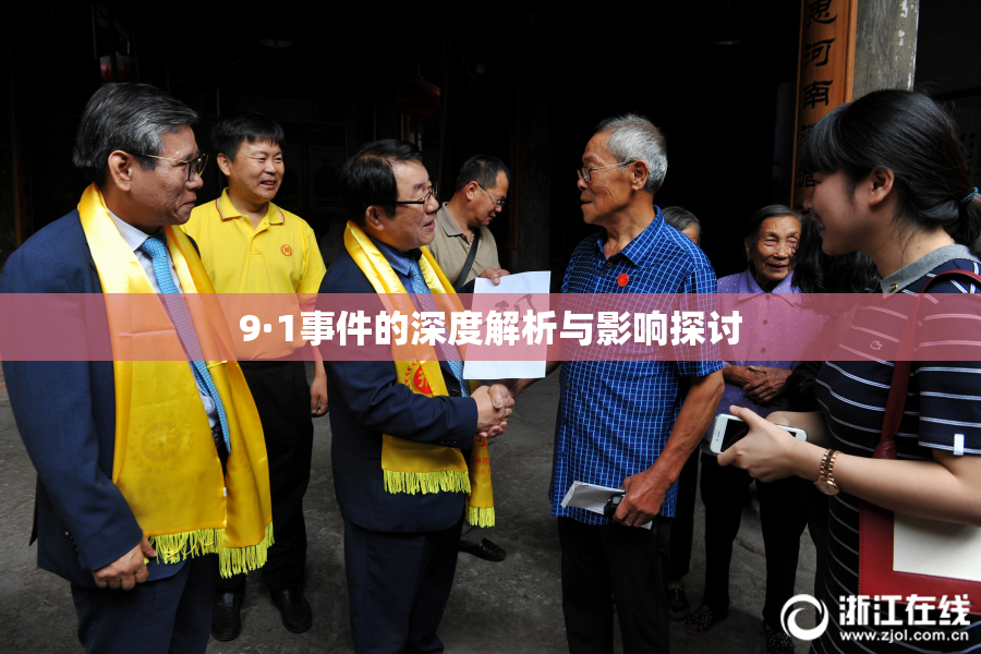 9·1事件的深度解析与影响探讨