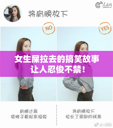 女生屎拉去的搞笑故事 让人忍俊不禁！