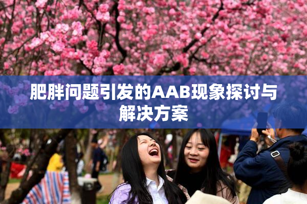 肥胖问题引发的AAB现象探讨与解决方案