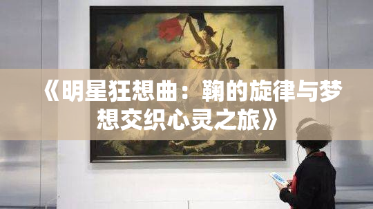 《明星狂想曲：鞠的旋律与梦想交织心灵之旅》