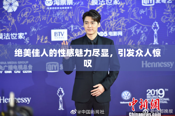 绝美佳人的性感魅力尽显，引发众人惊叹
