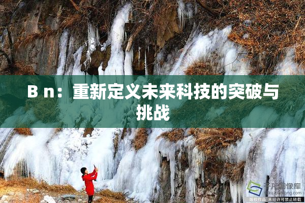 B n：重新定义未来科技的突破与挑战