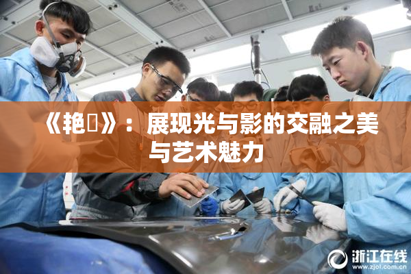 《艳鉧》：展现光与影的交融之美与艺术魅力