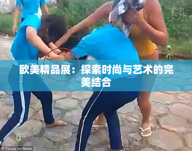 欧美精品展：探索时尚与艺术的完美结合