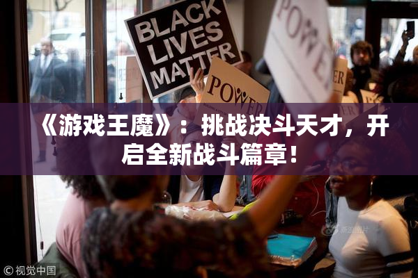 《游戏王魔》：挑战决斗天才，开启全新战斗篇章！