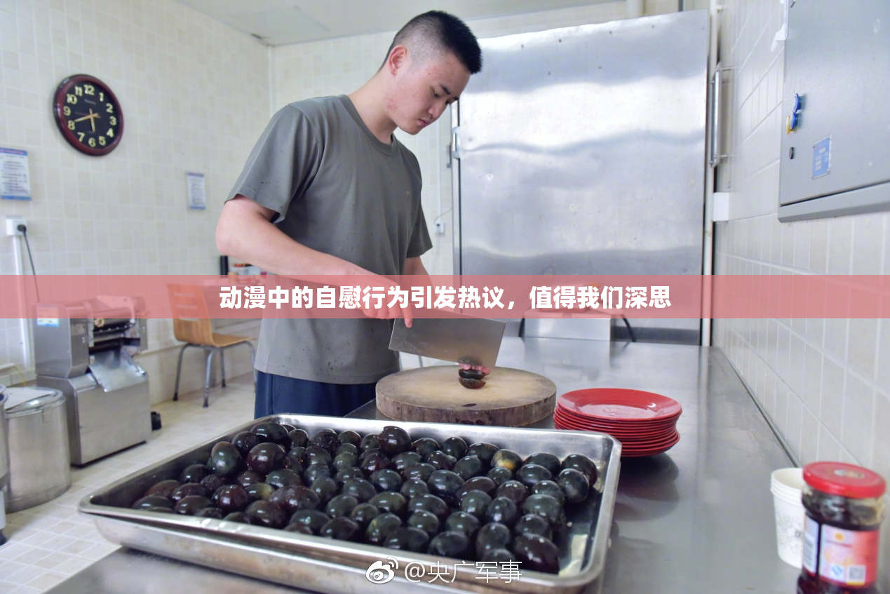 动漫中的自慰行为引发热议，值得我们深思