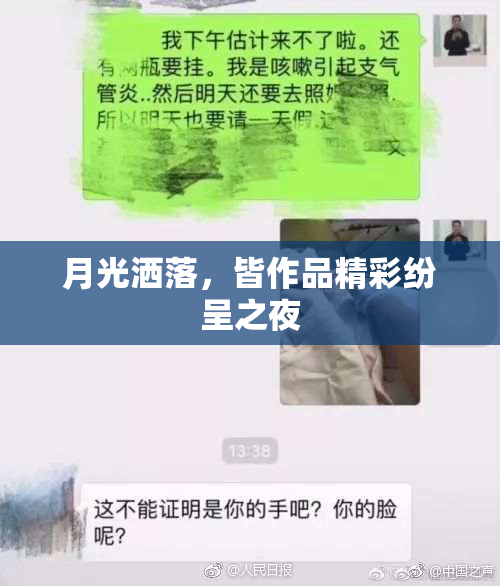 月光洒落，皆作品精彩纷呈之夜