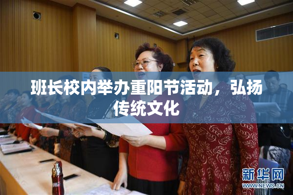 班长校内举办重阳节活动，弘扬传统文化