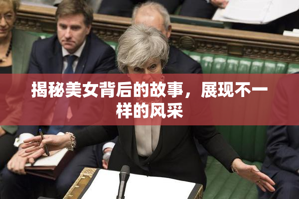 揭秘美女背后的故事，展现不一样的风采