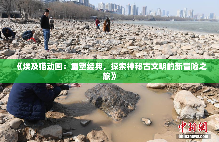 《埃及猫动画：重塑经典，探索神秘古文明的新冒险之旅》