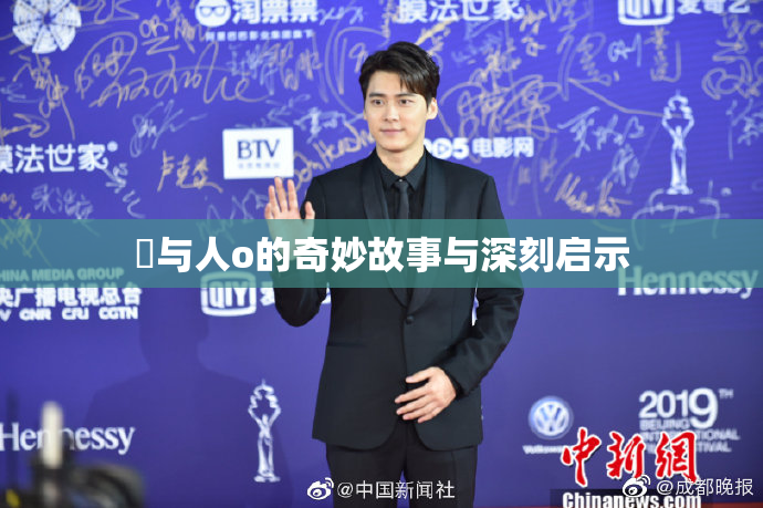 嘼与人o的奇妙故事与深刻启示