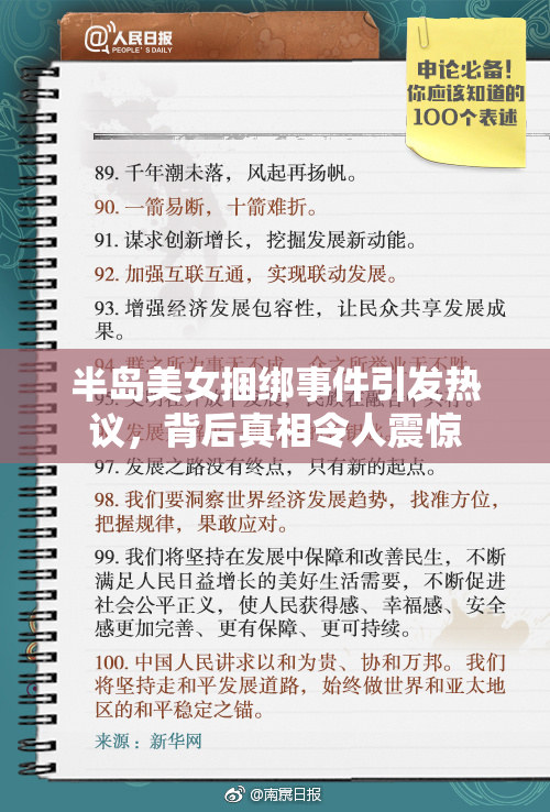 半岛美女捆绑事件引发热议，背后真相令人震惊