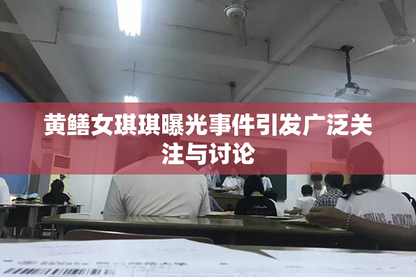 黄鳝女琪琪曝光事件引发广泛关注与讨论