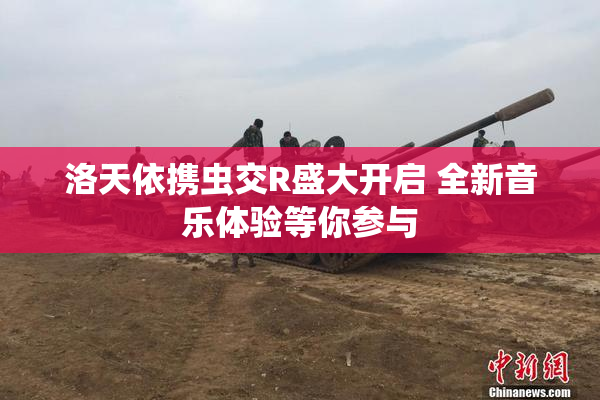 洛天依携虫交R盛大开启 全新音乐体验等你参与