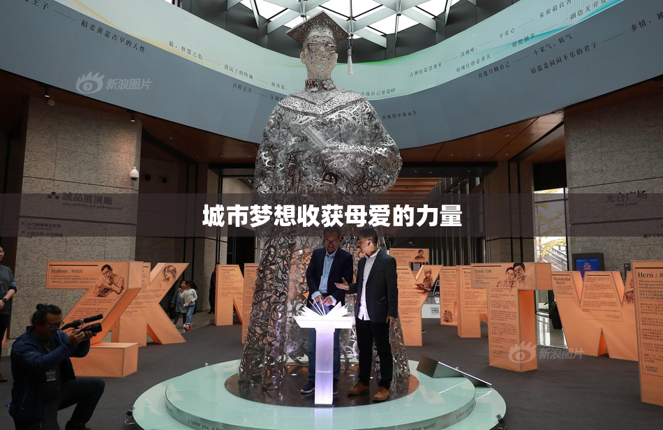 城市梦想收获母爱的力量