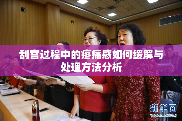 刮宫过程中的疼痛感如何缓解与处理方法分析
