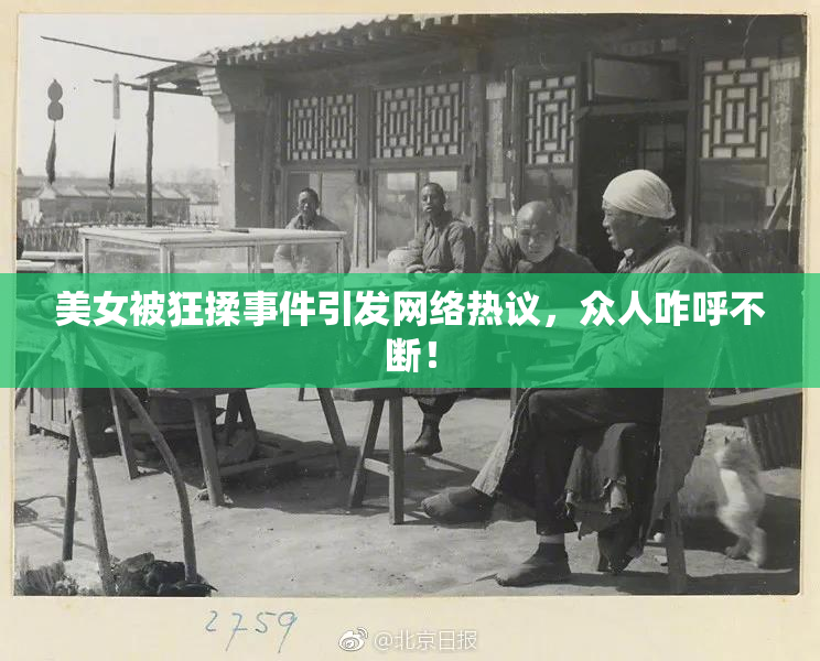 美女被狂揉事件引发网络热议，众人咋呼不断！