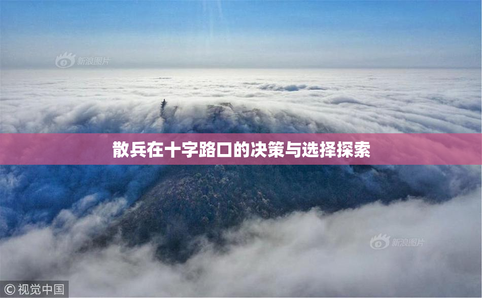 散兵在十字路口的决策与选择探索