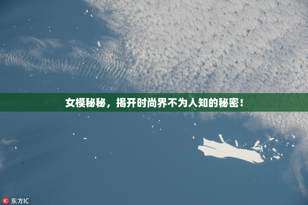 女模秘秘，揭开时尚界不为人知的秘密！