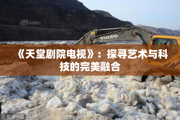 《天堂剧院电视》：探寻艺术与科技的完美融合