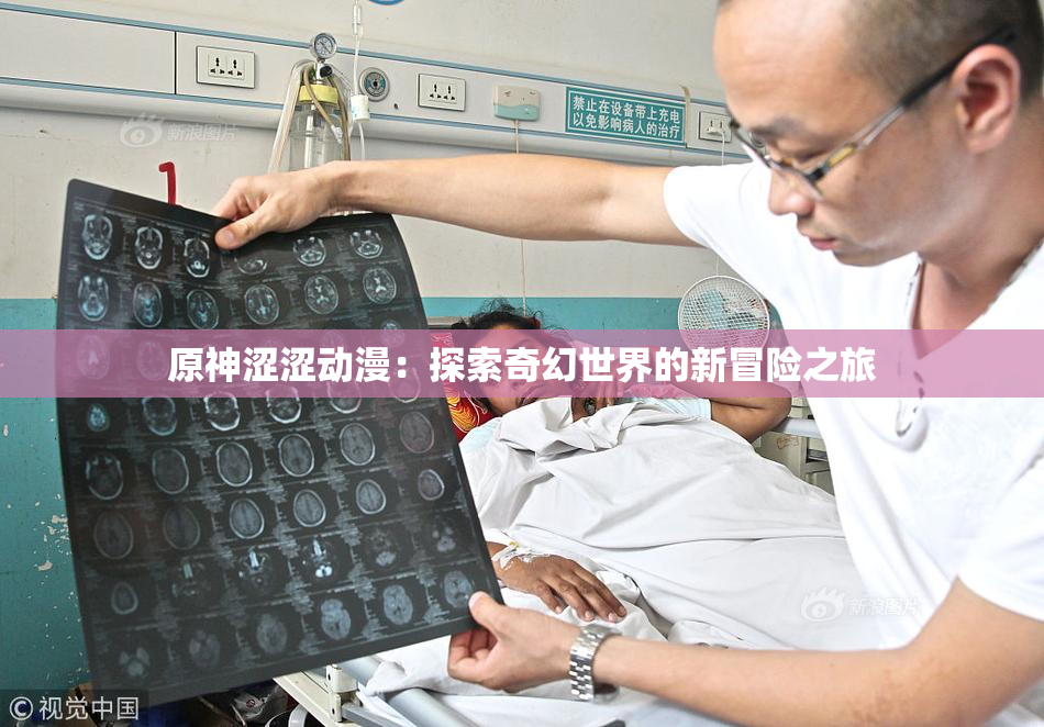 原神涩涩动漫：探索奇幻世界的新冒险之旅