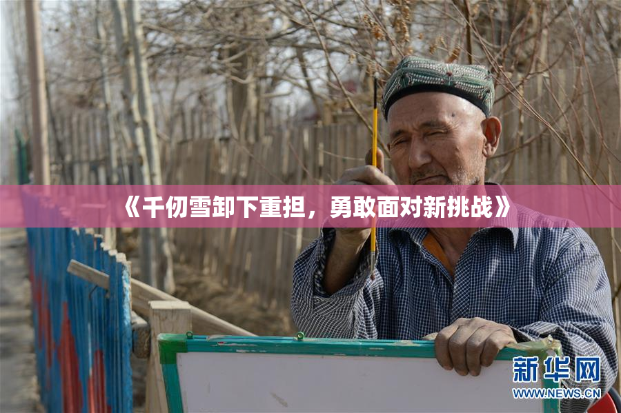 《千仞雪卸下重担，勇敢面对新挑战》