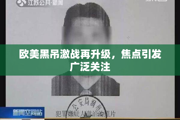 欧美黑吊激战再升级，焦点引发广泛关注
