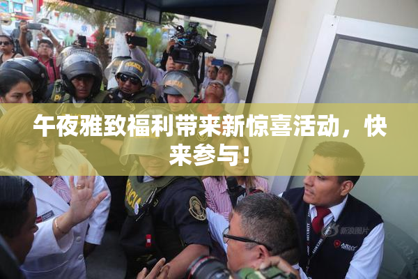 午夜雅致福利带来新惊喜活动，快来参与！