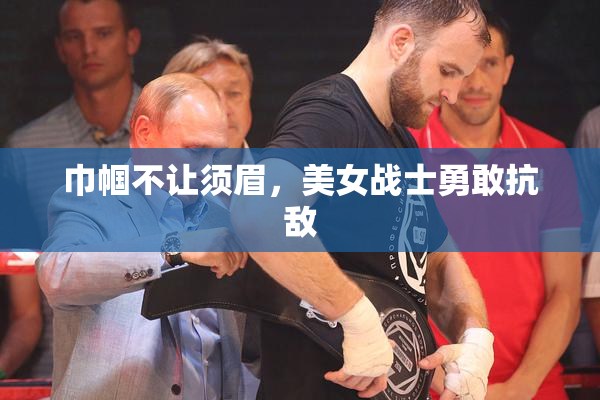 巾帼不让须眉，美女战士勇敢抗敌