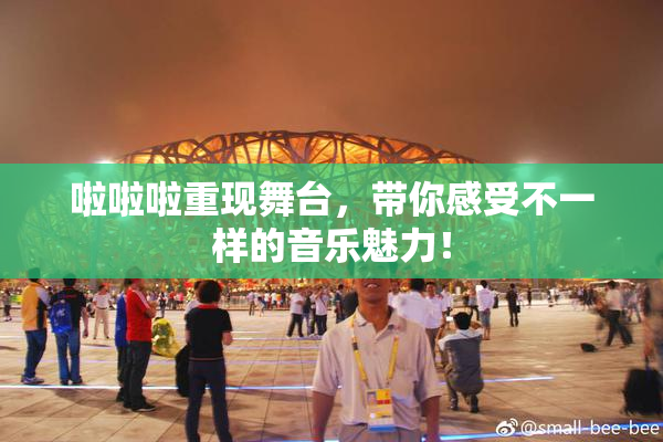 啦啦啦重现舞台，带你感受不一样的音乐魅力！