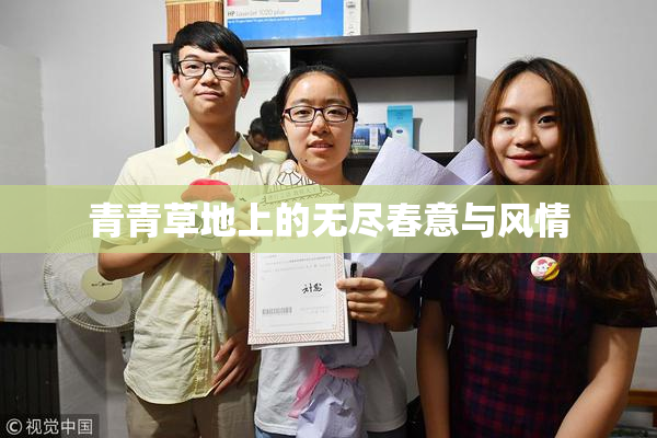 青青草地上的无尽春意与风情