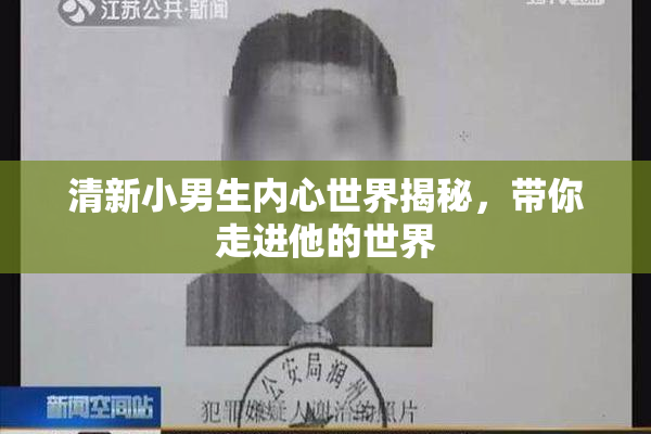 清新小男生内心世界揭秘，带你走进他的世界