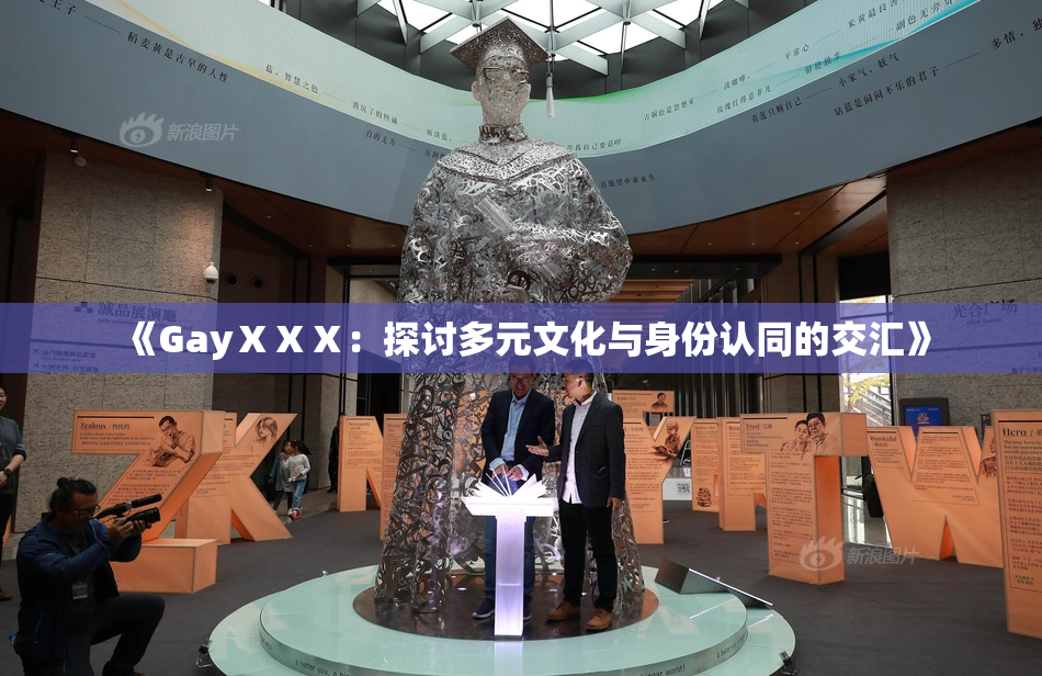 《GayⅩⅩⅩ：探讨多元文化与身份认同的交汇》