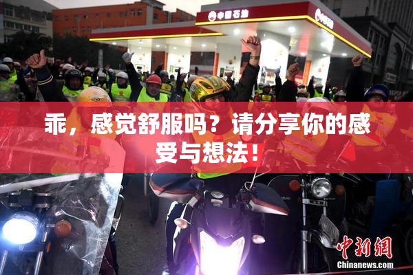 乖，感觉舒服吗？请分享你的感受与想法！