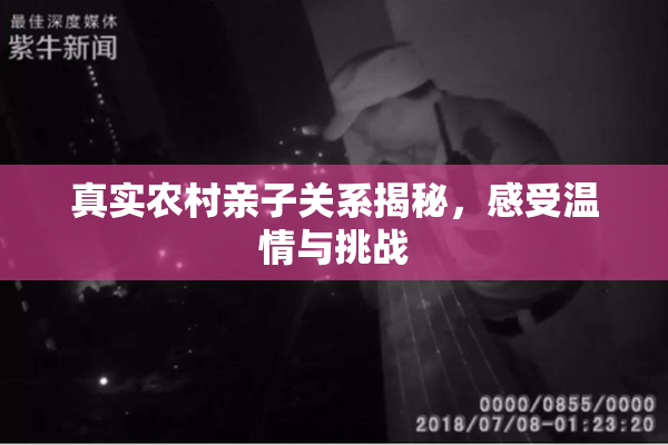 真实农村亲子关系揭秘，感受温情与挑战