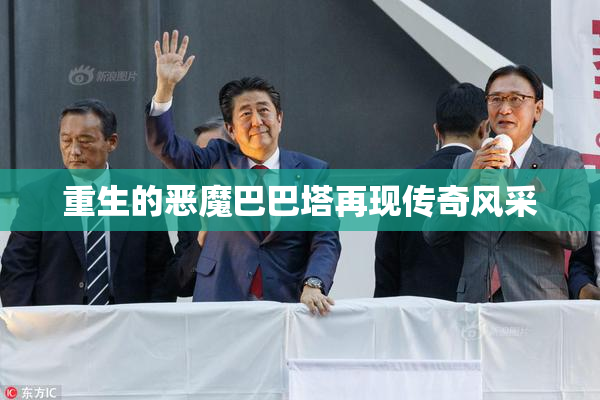 重生的恶魔巴巴塔再现传奇风采