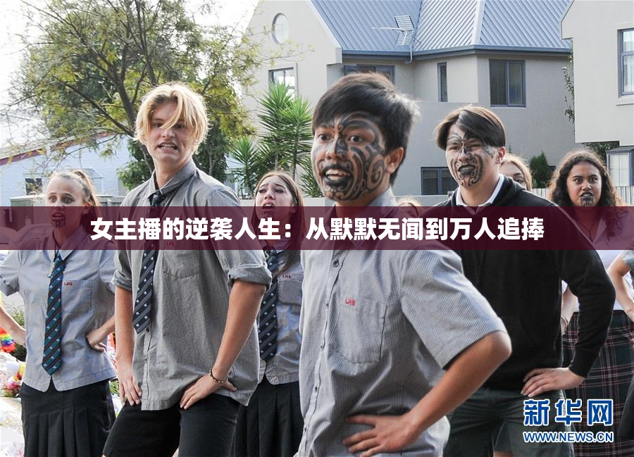 女主播的逆袭人生：从默默无闻到万人追捧