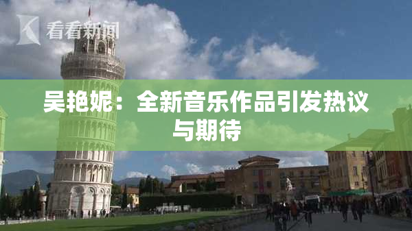吴艳妮：全新音乐作品引发热议与期待