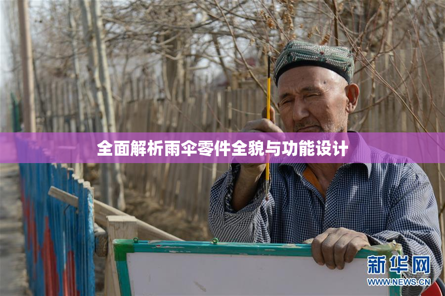 全面解析雨伞零件全貌与功能设计