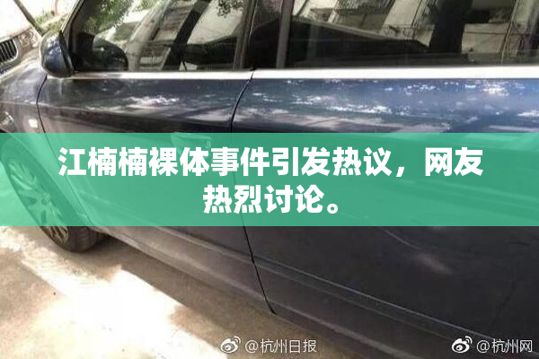 江楠楠裸体事件引发热议，网友热烈讨论。