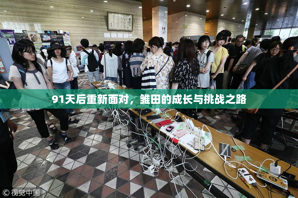 91天后重新面对，雏田的成长与挑战之路
