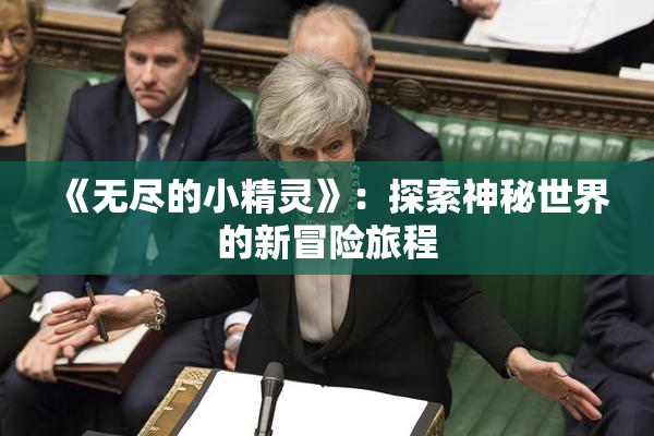《无尽的小精灵》：探索神秘世界的新冒险旅程