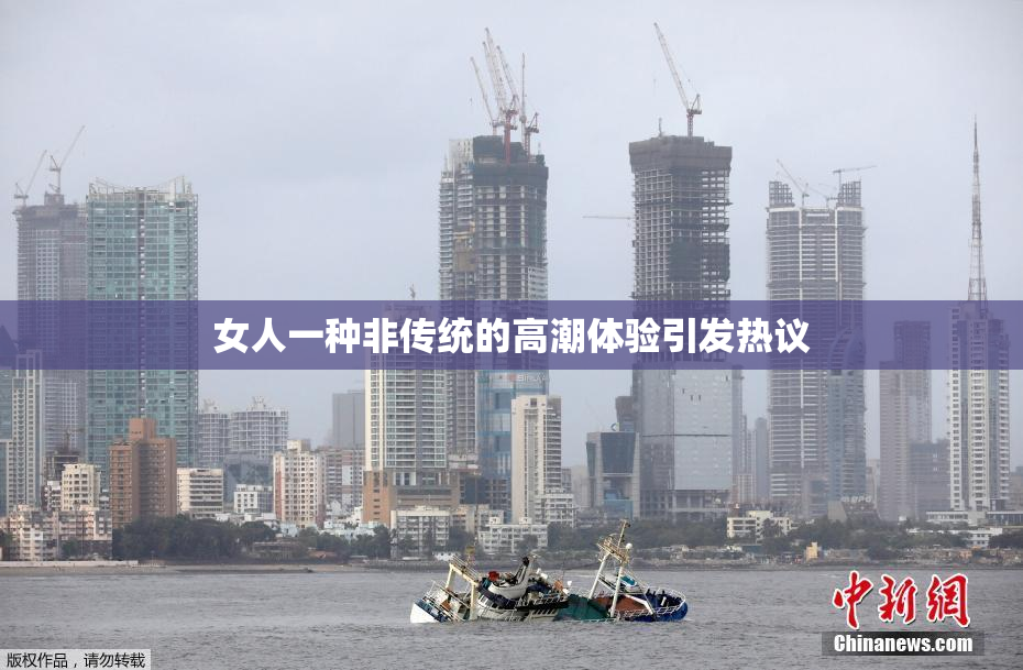 女人一种非传统的高潮体验引发热议