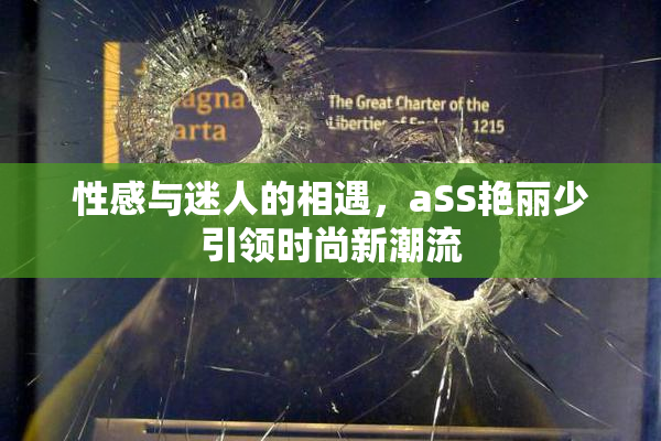 性感与迷人的相遇，aSS艳丽少引领时尚新潮流