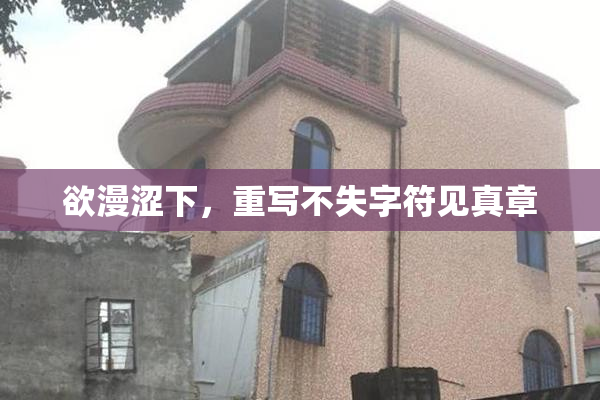 欲漫涩下，重写不失字符见真章