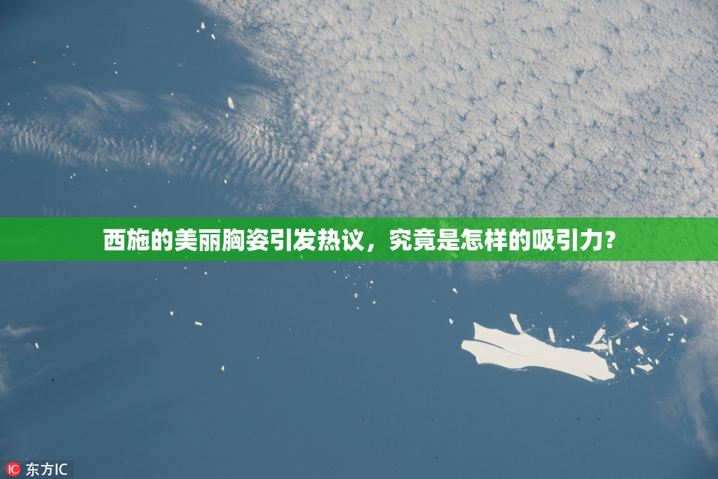 西施的美丽胸姿引发热议，究竟是怎样的吸引力？