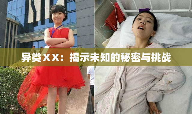 异类ⅩX：揭示未知的秘密与挑战