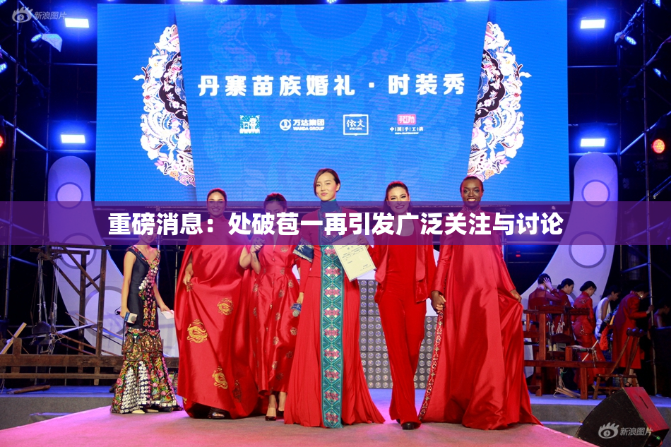 重磅消息：处破苞一再引发广泛关注与讨论
